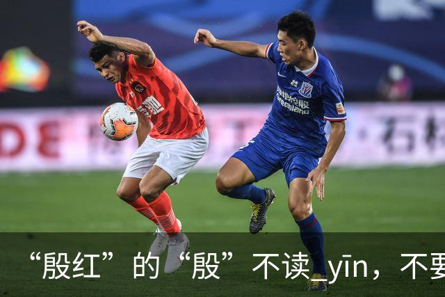 “殷红”的“殷”不读 yīn，不要再读错了!