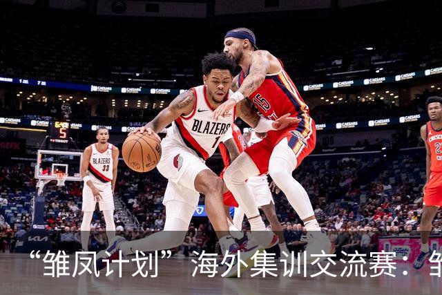 “雏凤计划”海外集训交流赛：雏凤U15队9-0莱加内斯U15女足
