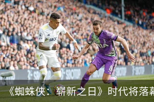 《蜘蛛侠：崭新之日》时代将落幕，3个月后另一版蜘蛛侠接棒