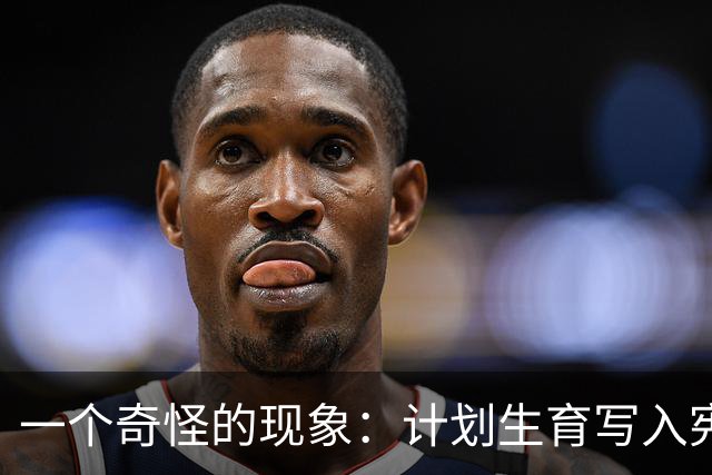 一个奇怪的现象：计划生育写入宪法后，为什么今天还在被误读？