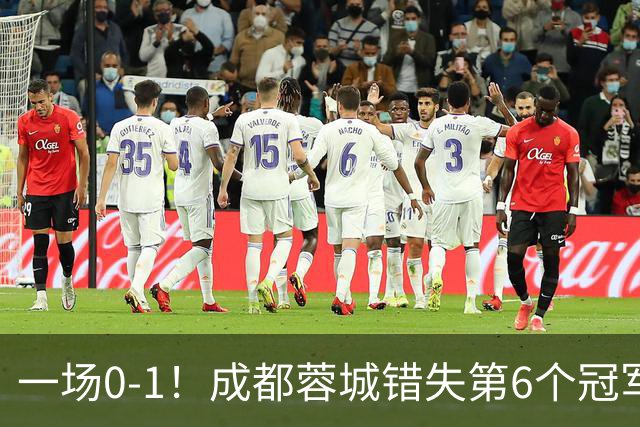 一场0-1！成都蓉城错失第6个冠军点 山东泰山成判官 大连末轮战天津