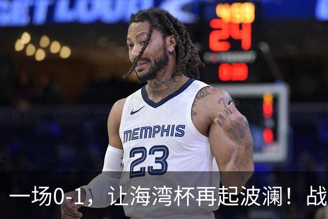 一场0-1，让海湾杯再起波澜！战平即可晋级，国足尝首败，出线悬而未决