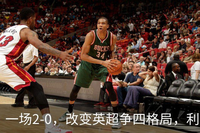 一场2-0，改变英超争四格局，利物浦超越切尔西，升到第4名