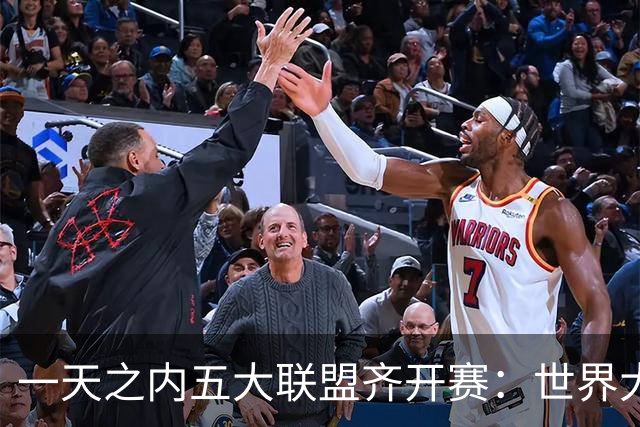 一天之内五大联盟齐开赛：世界大赛与WNBA总决赛同日上演