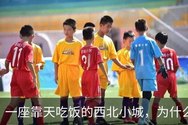 一座靠天吃饭的西北小城，为什么会被历史记住？