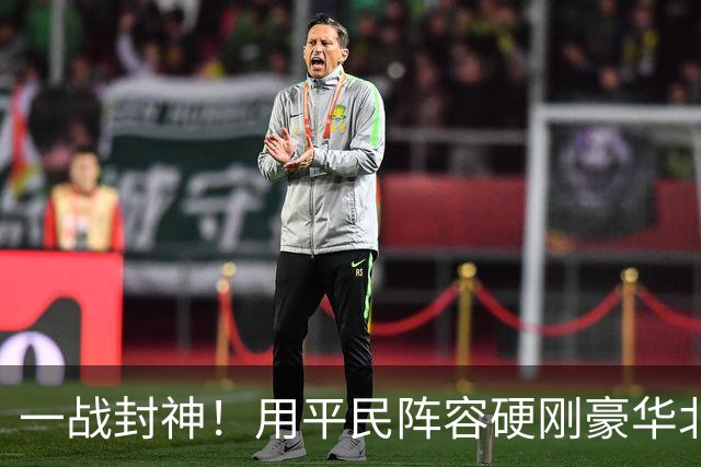 一战封神！用平民阵容硬刚豪华北京