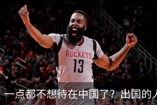 一点都不想待在中国了？出国的人已排得人山人海，到底是什么原因