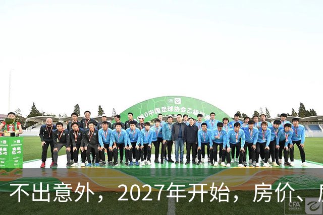 不出意外，2027年开始，房价、房租、物业费或迎新一轮大洗牌