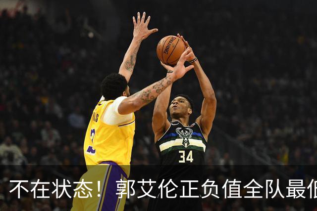 不在状态！郭艾伦正负值全队最低 昨日仍阳性
