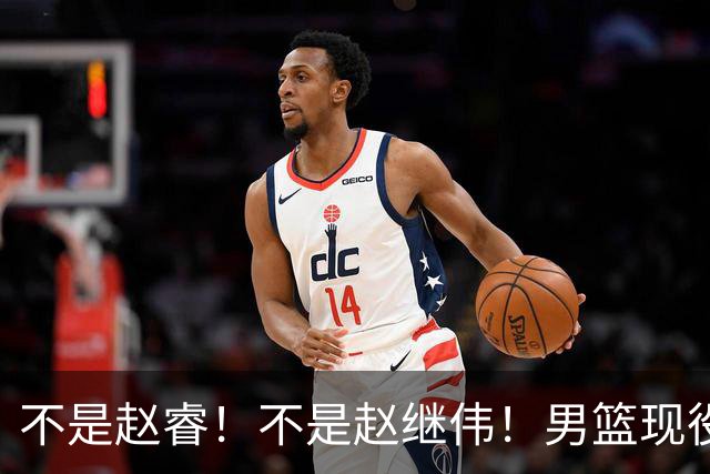 不是赵睿！不是赵继伟！男篮现役最强后卫正式易主，CBA场均能拿22分