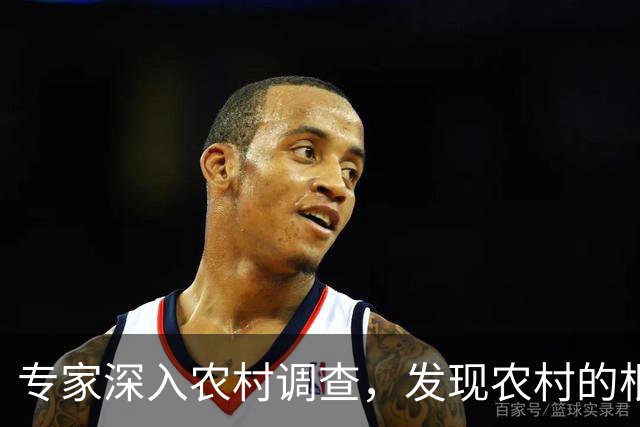 专家深入农村调查，发现农村的根本问题不是收入太低