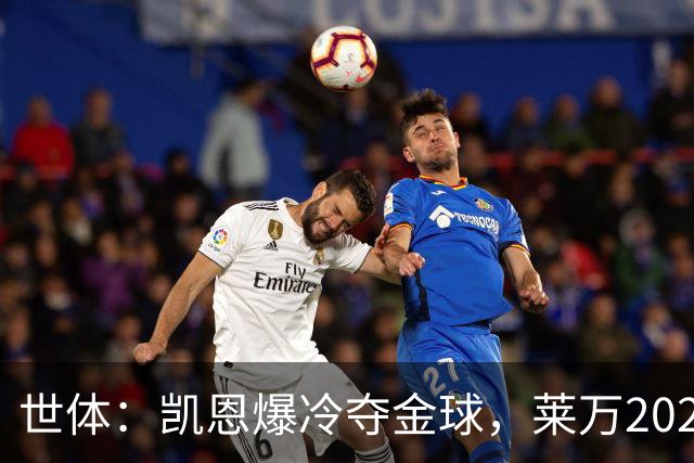 世体：凯恩爆冷夺金球，莱万2020年金球遗憾被遗忘