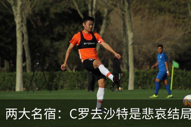 两大名宿：C罗去沙特是悲哀结局 摩根专访毁了他