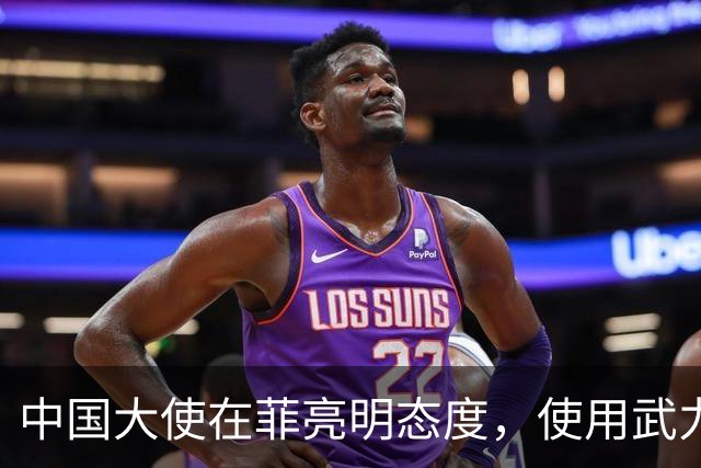 中国大使在菲亮明态度，使用武力可轻松取胜，马尼拉立刻紧张起来