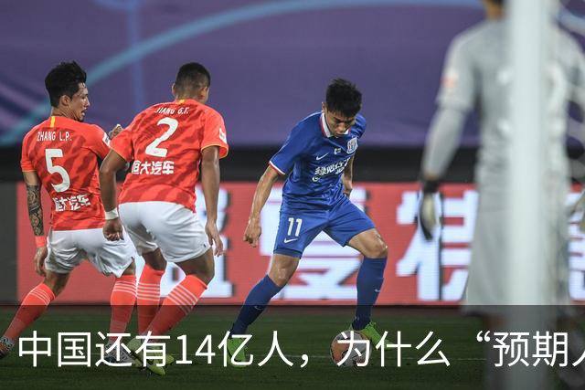 中国还有14亿人，为什么“预期人口”只有2.64亿？