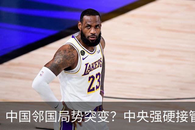 中国邻国局势突变？中央强硬接管，中巴混编联训亮出中式装备