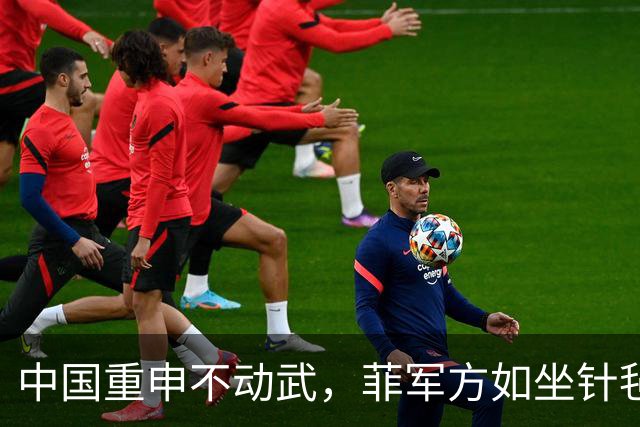 中国重申不动武，菲军方如坐针毡，马科斯演不下去，美国不当炮灰