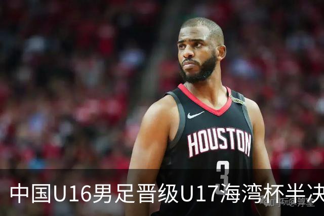 中国U16男足晋级U17海湾杯半决赛