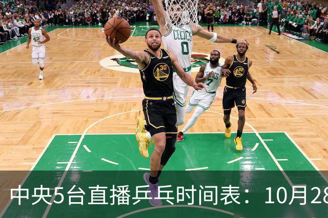 中央5台直播乒乓时间表：10月28日CCTV5直播国乒！国乒赛程出炉