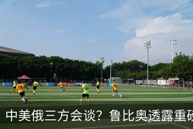 中美俄三方会谈？鲁比奥透露重磅消息，释放不简单的信号