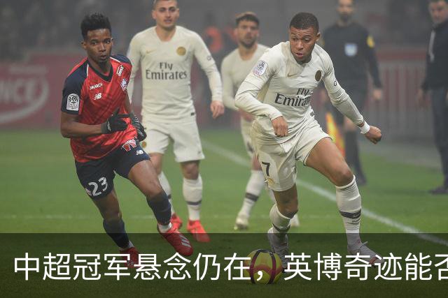 中超冠军悬念仍在，英博奇迹能否上演？