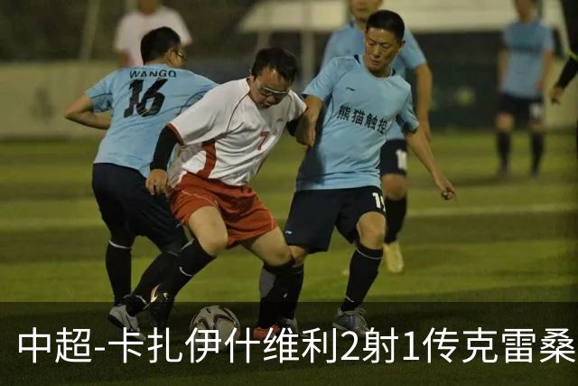 中超-卡扎伊什维利2射1传克雷桑1射2传 泰山5-0九人浙江