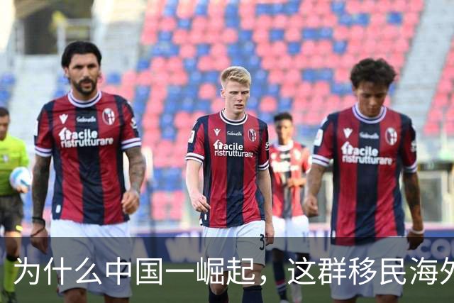 为什么中国一崛起，这群移民海外的华裔反而最痛苦