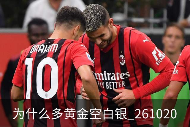 为什么多黄金空白银 261020