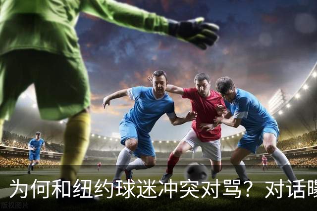 为何和纽约球迷冲突对骂？对话曝光，詹姆斯发怒，斯派克李来劝架