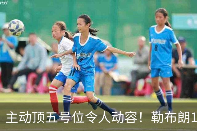 主动顶五号位令人动容！勒布朗17+10引29分大逆转 年近42岁韧性十足