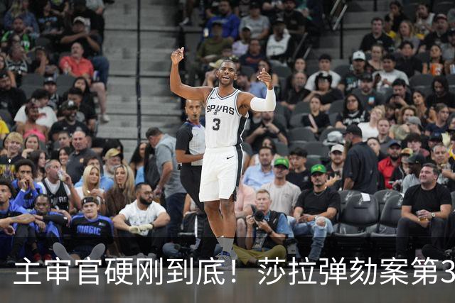 主审官硬刚到底！莎拉弹劾案第36天，辩方保密牌被当场打回