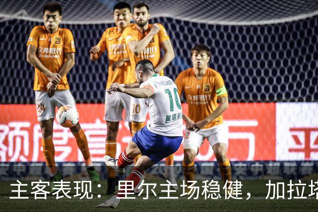 主客表现：里尔主场稳健，加拉塔萨雷客场起伏