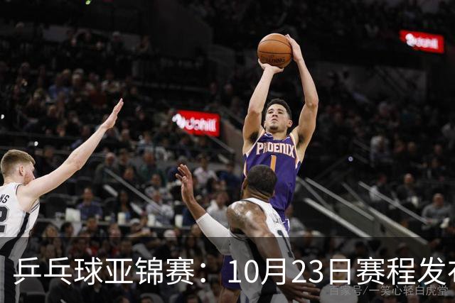 乒乓球亚锦赛：10月23日赛程发布！国乒全天16场球，再战松岛美和