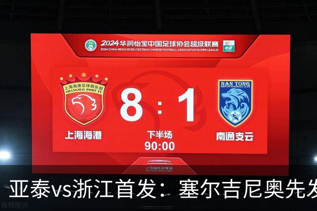 亚泰vs浙江首发：塞尔吉尼奥先发迎百场里程碑