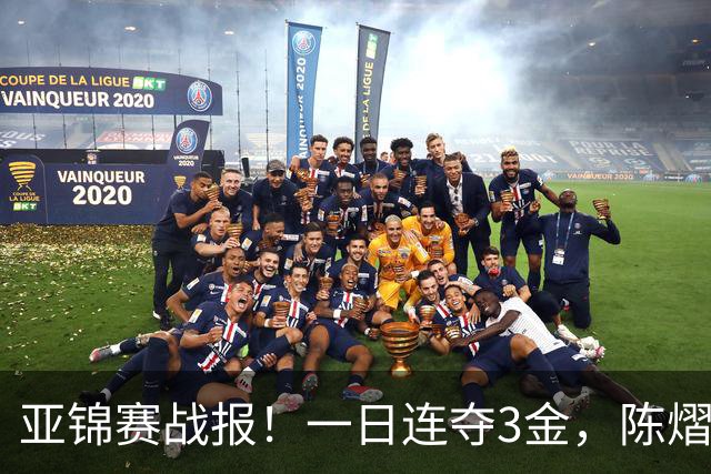 亚锦赛战报！一日连夺3金，陈熠复仇零封张本，19岁黑马2：3被逆转