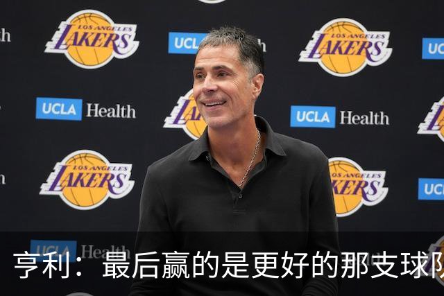 亨利：最后赢的是更好的那支球队，巴黎的中场再次更胜一筹