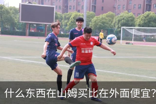 什么东西在山姆买比在外面便宜？网友:买一次能用几代人！