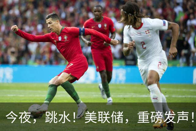 今夜，跳水！美联储，重磅发声！高盛突然上调