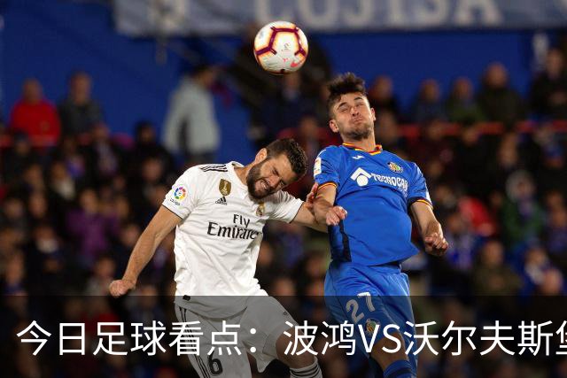 今日足球看点：波鸿VS沃尔夫斯堡，布雷斯特VS尼斯，博尔顿VS米堡