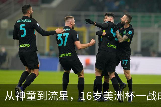 从神童到流星，16岁美洲杯一战成名，2 岁落叶归根