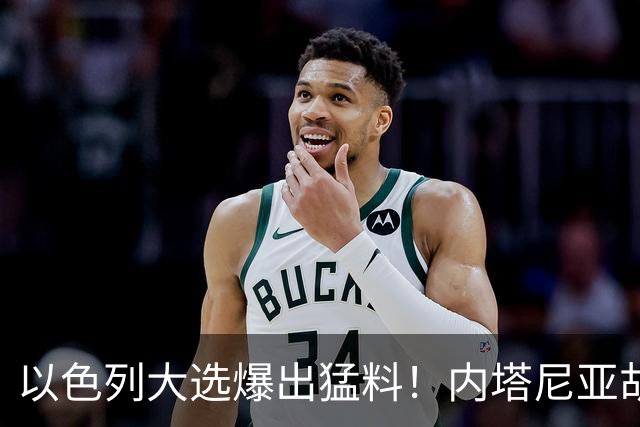 以色列大选爆出猛料！内塔尼亚胡恐成首位卸任后就要入狱的总理？