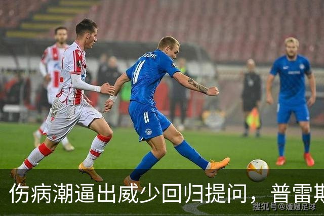 伤病潮逼出威少回归提问，普雷斯蒂：没考虑第15人