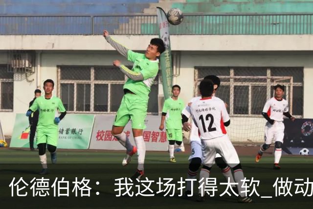 伦德伯格：我这场打得太软 做动作时畏畏缩缩不够果断
