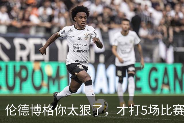 伦德博格你太狠了，才打5场比赛，就达成21世纪NBA独一无二纪录