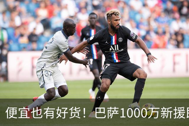 便宜也有好货！巴萨1000万新援即插即用：7场狂轰4球