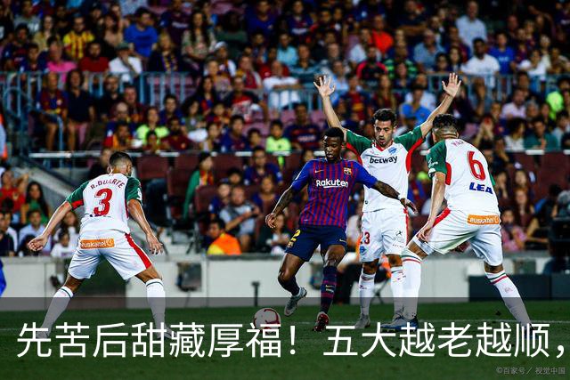 先苦后甜藏厚福！五大越老越顺，第二位福寿双全，晚年日子最舒心