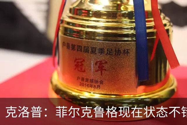 克洛普：菲尔克鲁格现在状态不错，虽然已33岁但不会排除他