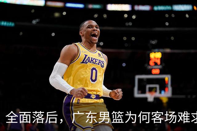 全面落后，广东男篮为何客场难求一胜，媒体人直击要害，不及杜锋