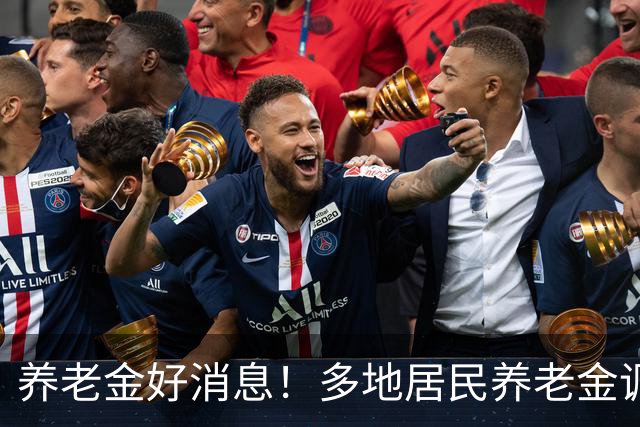 养老金好消息！多地居民养老金调整，退休人员等调整通知，有信吗