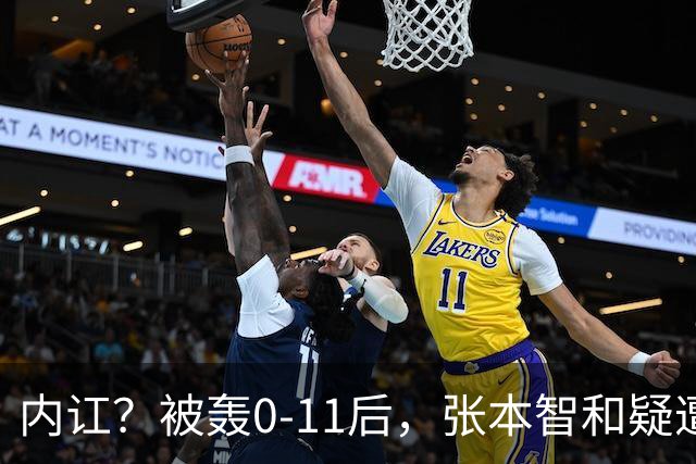 内讧？被轰0-11后，张本智和疑遭嫌弃：日本队友+教练撇下他先行离场